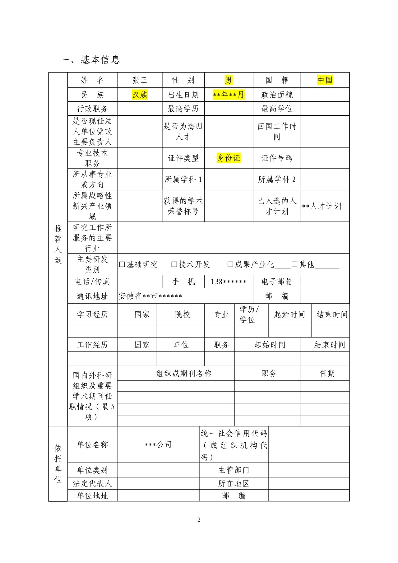 中青年科技创新领军人才推荐表