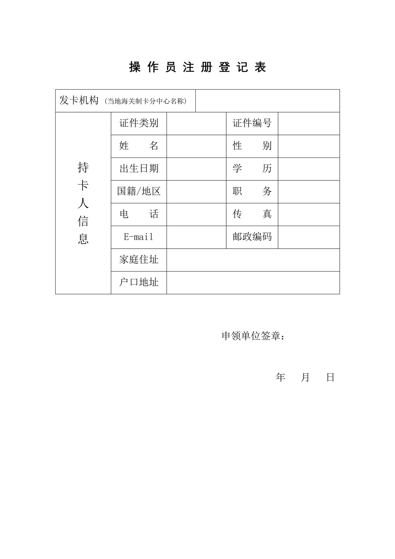 操作员注册登记表
