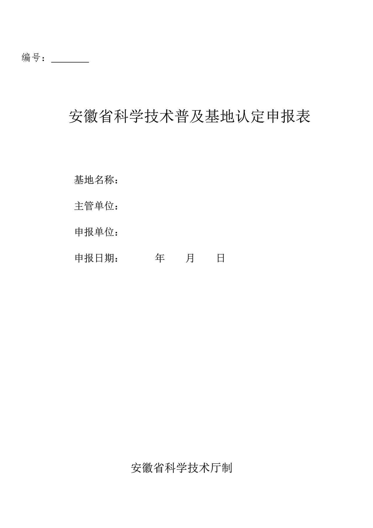 安徽省科学技术普及基地认定申报表