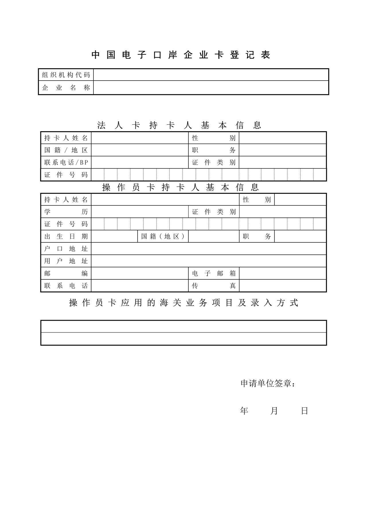 中国电子口岸企业卡登记表