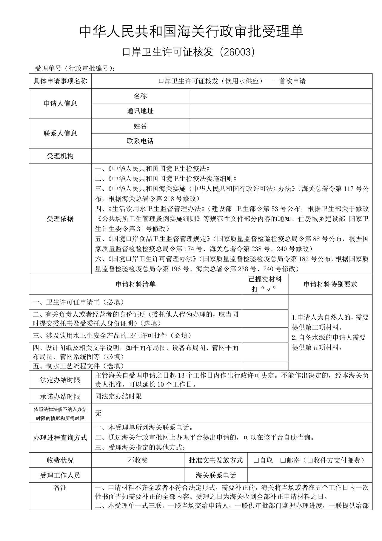 口岸卫生许可证核发（饮用水供应）——首次申请（沈阳海关）