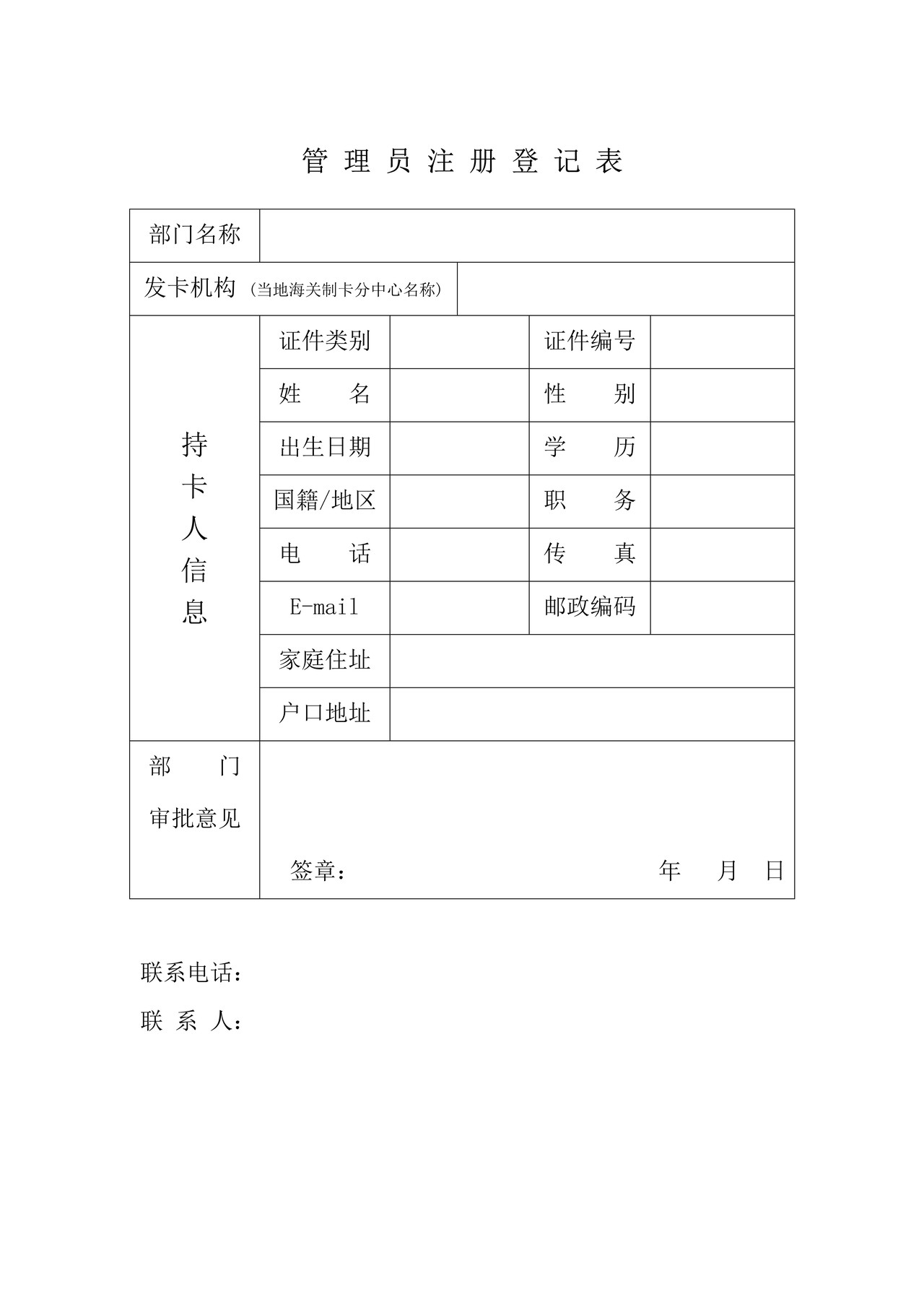 管理员注册登记表