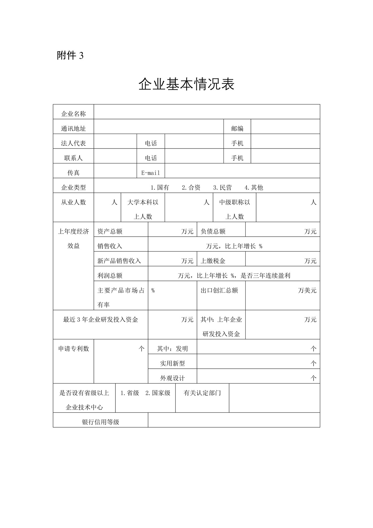 安徽省技术创新示范企业认定-企业基本情况表
