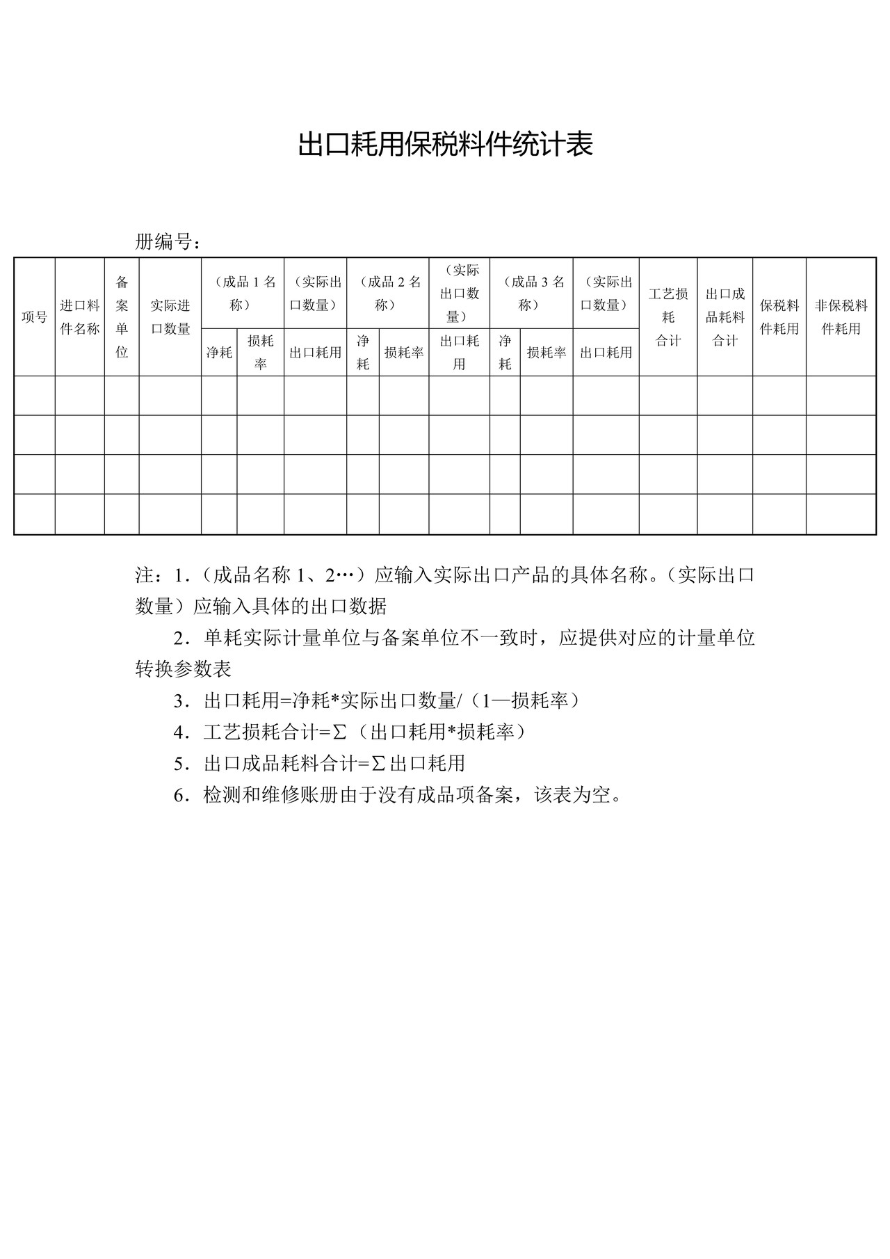 出口耗用保税料件统计表