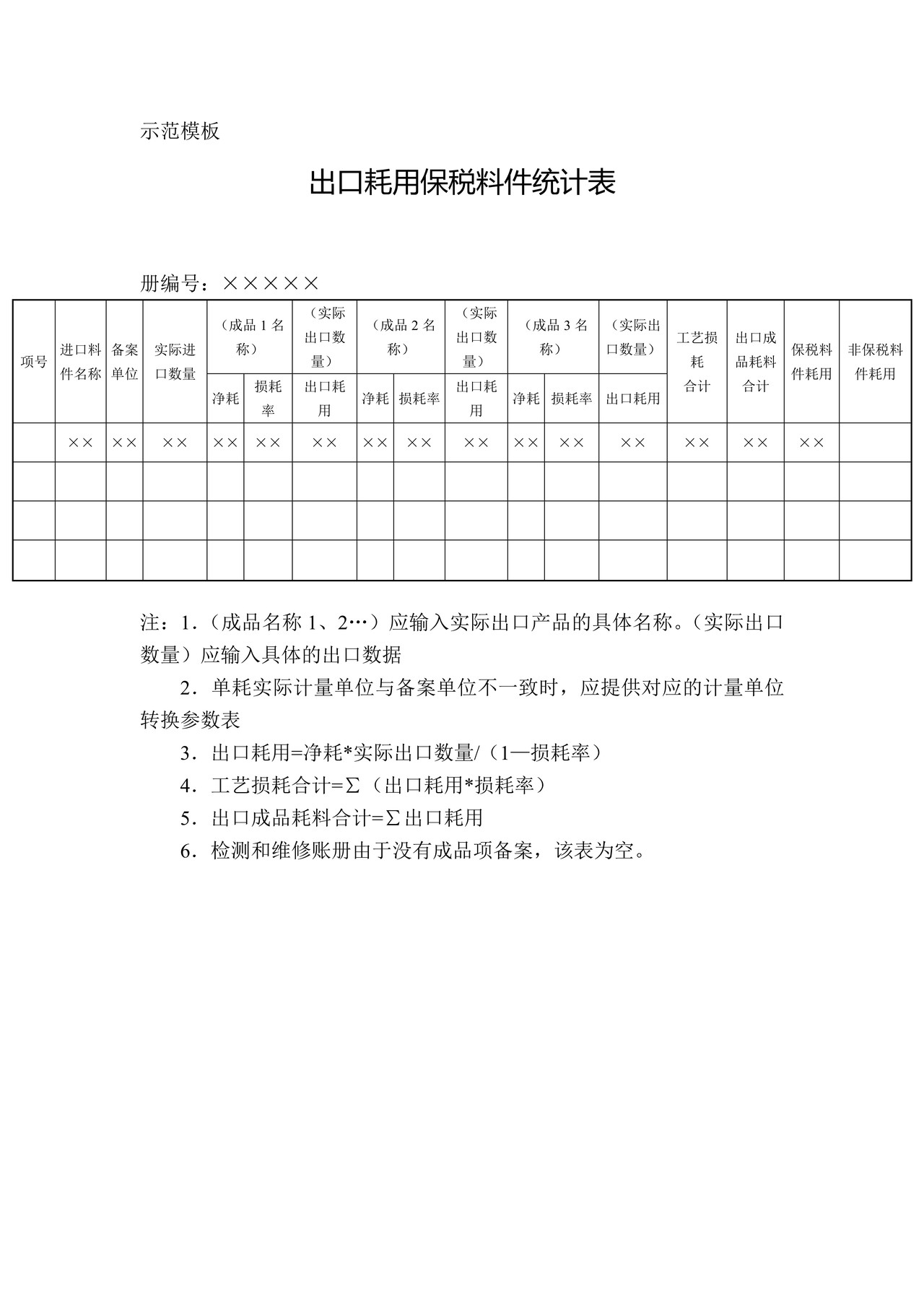 出口耗用保税料件统计表
