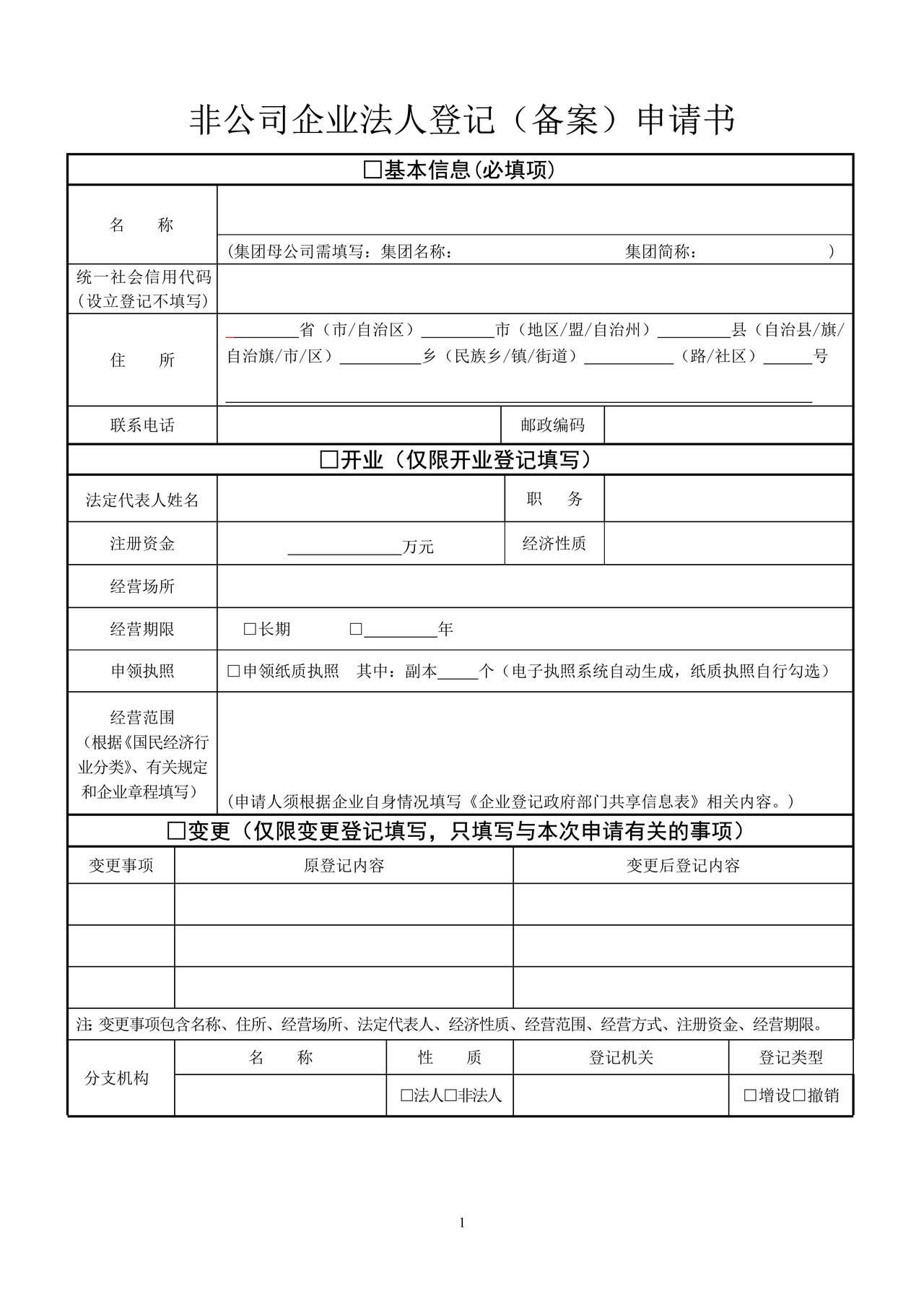非公司企业法人登记（备案）申请书