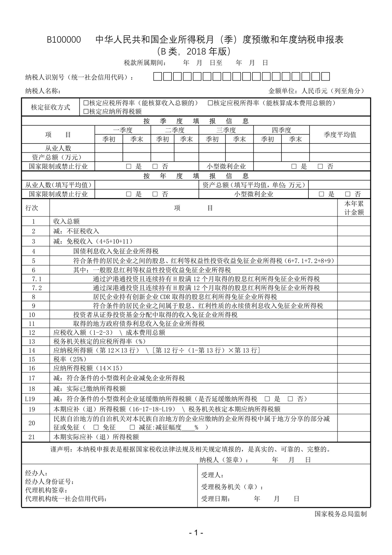 中华人民共和国企业所得税月（季）度预缴和年度纳税申报表（B类，2018年版）2020年修订