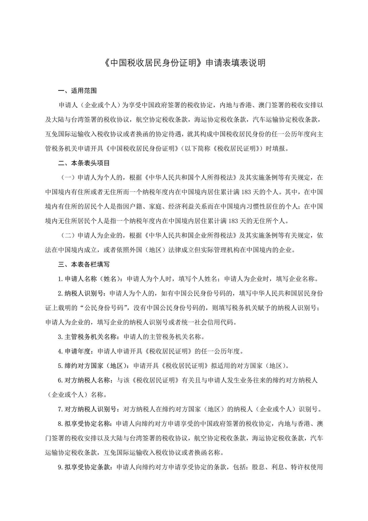《中国税收居民身份证明》申请表