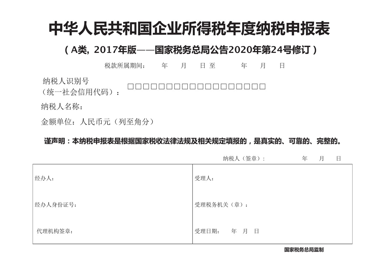 中华人民共和国企业所得税年度纳税申报表(A类, 2017年版——国家税务总局公告2020年第24号修订)