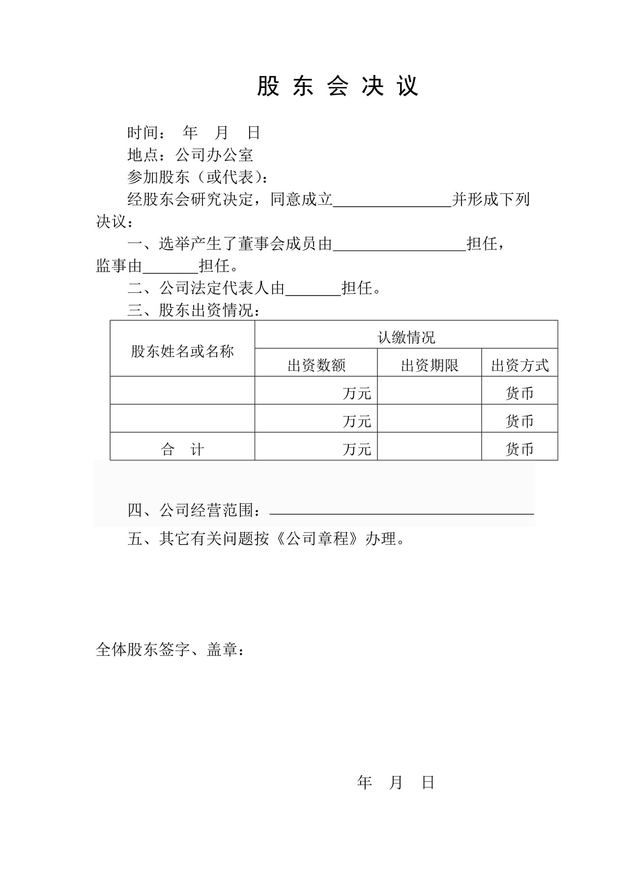 有限公司章程及股东会决议（设董事会）