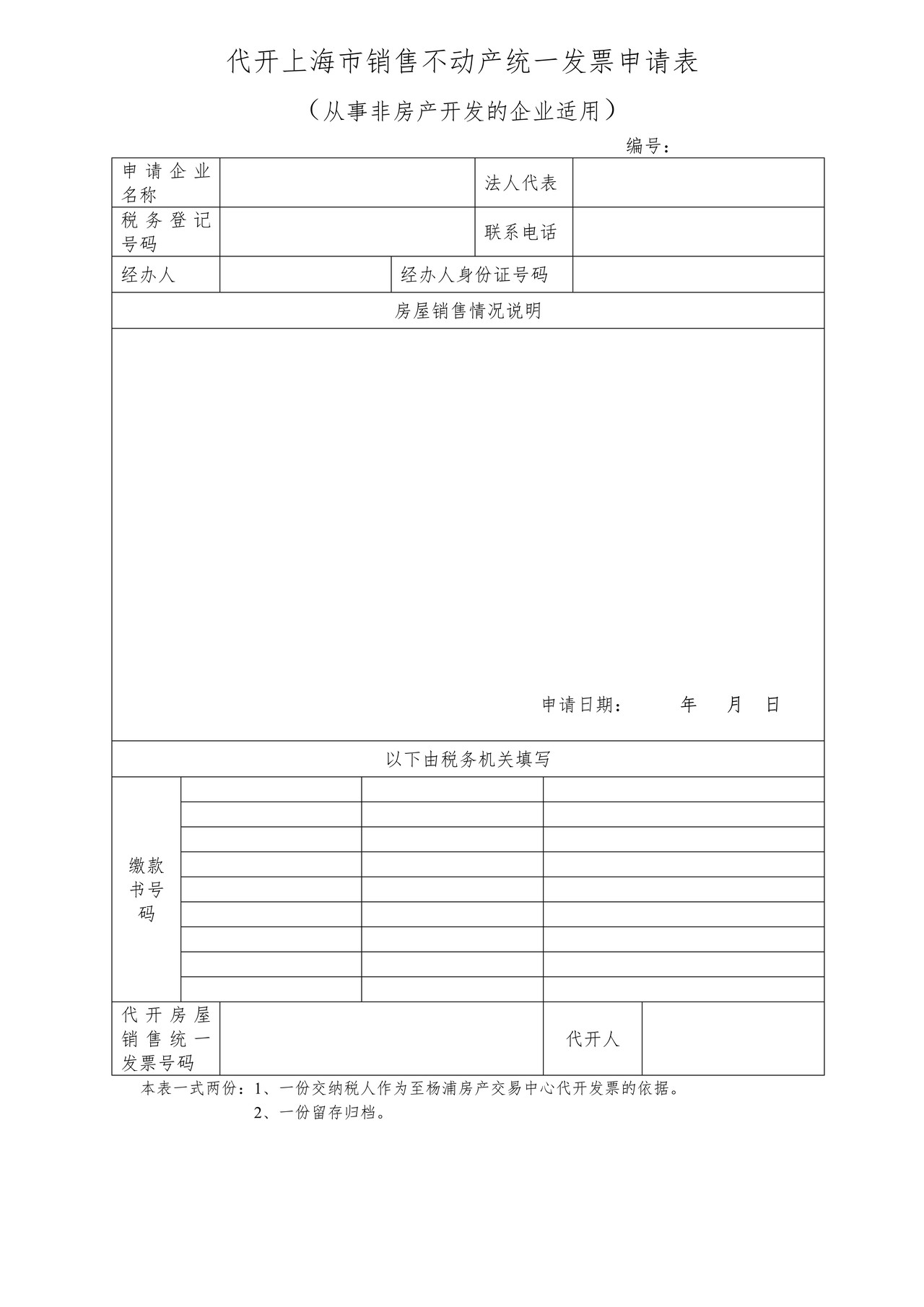 代开上海市销售不动产统一发票申请表