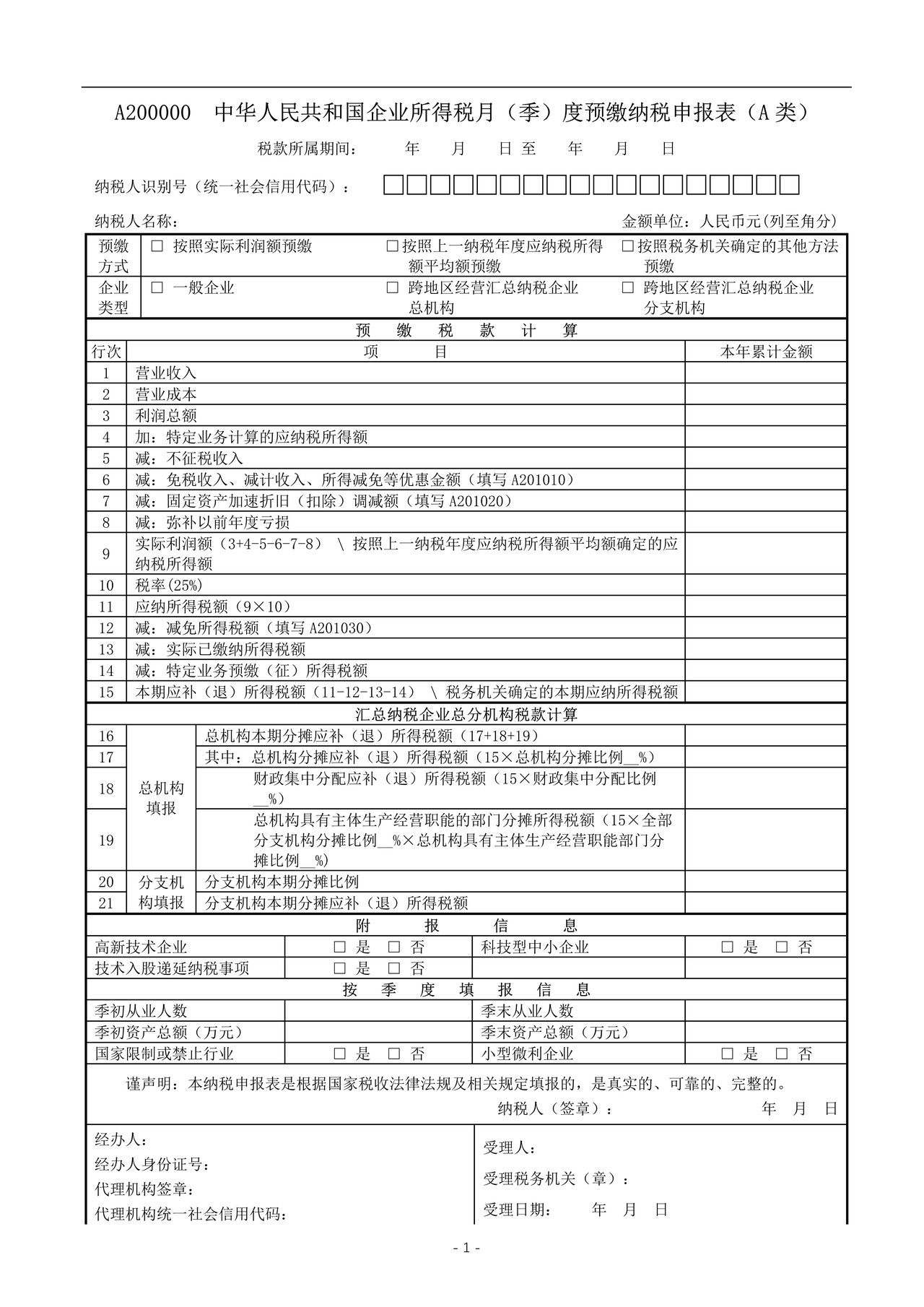 《中华人民共和国企业所得税月(季)度预缴纳税申报表(A类,2018年版——国家税务总局公告2019年第3号修订)》