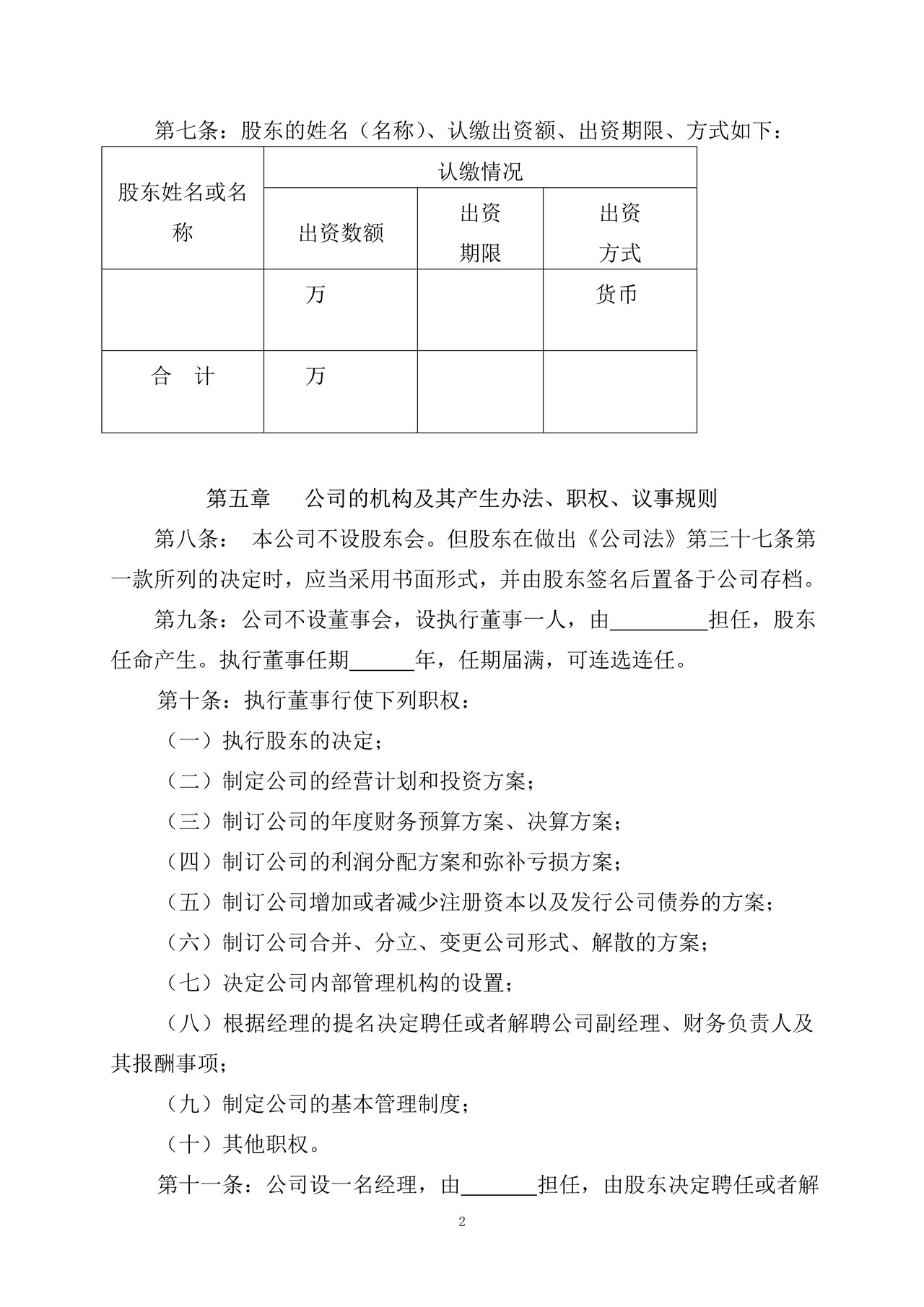 有限责任公司章程（一人）自然人股东 不设董事会