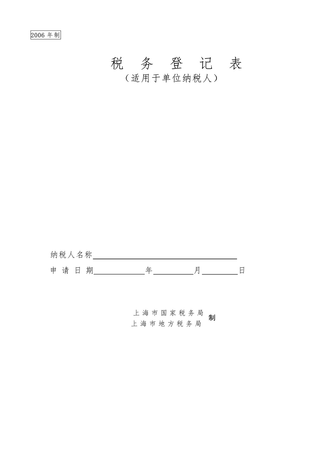 税务登记表（适用于单位纳税人）