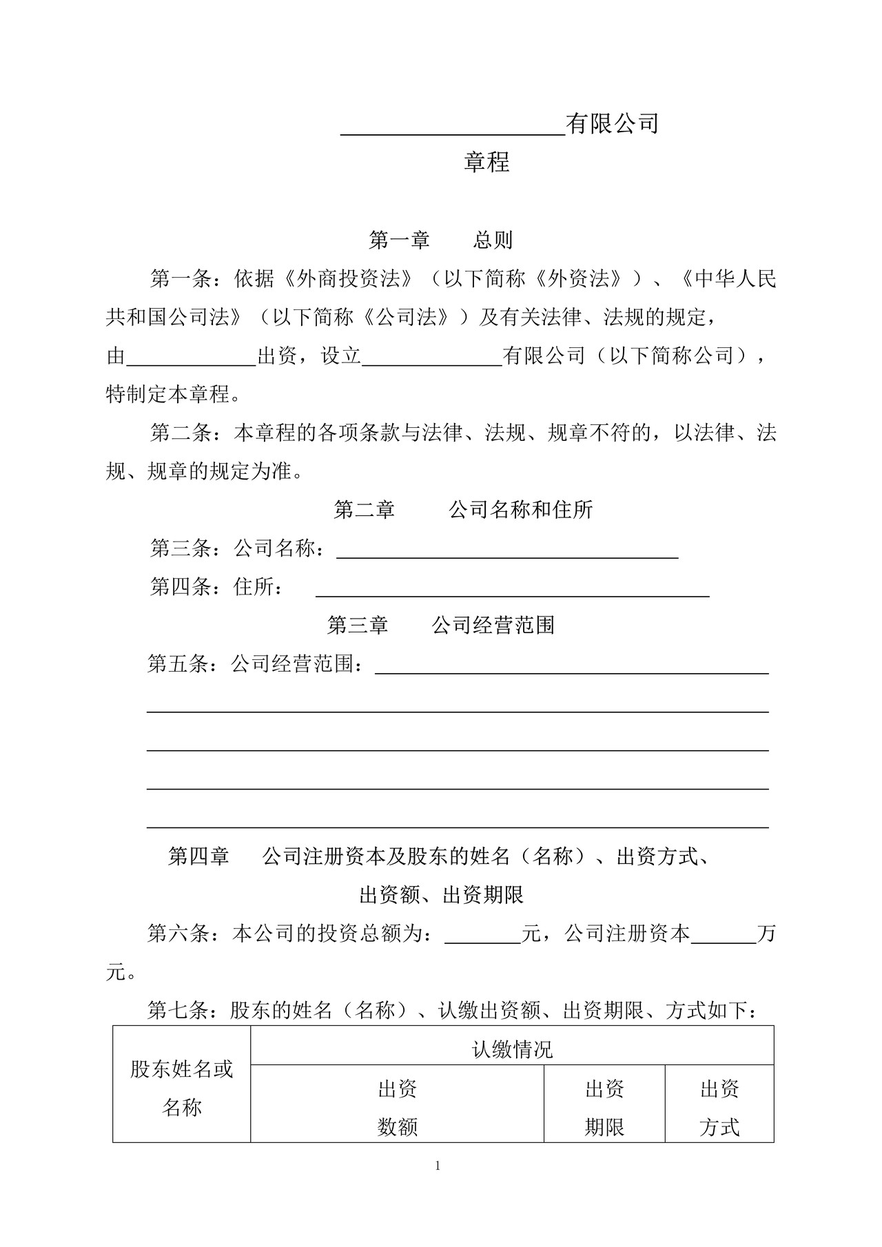 外资独资一自然人公司章程（不设董事会）