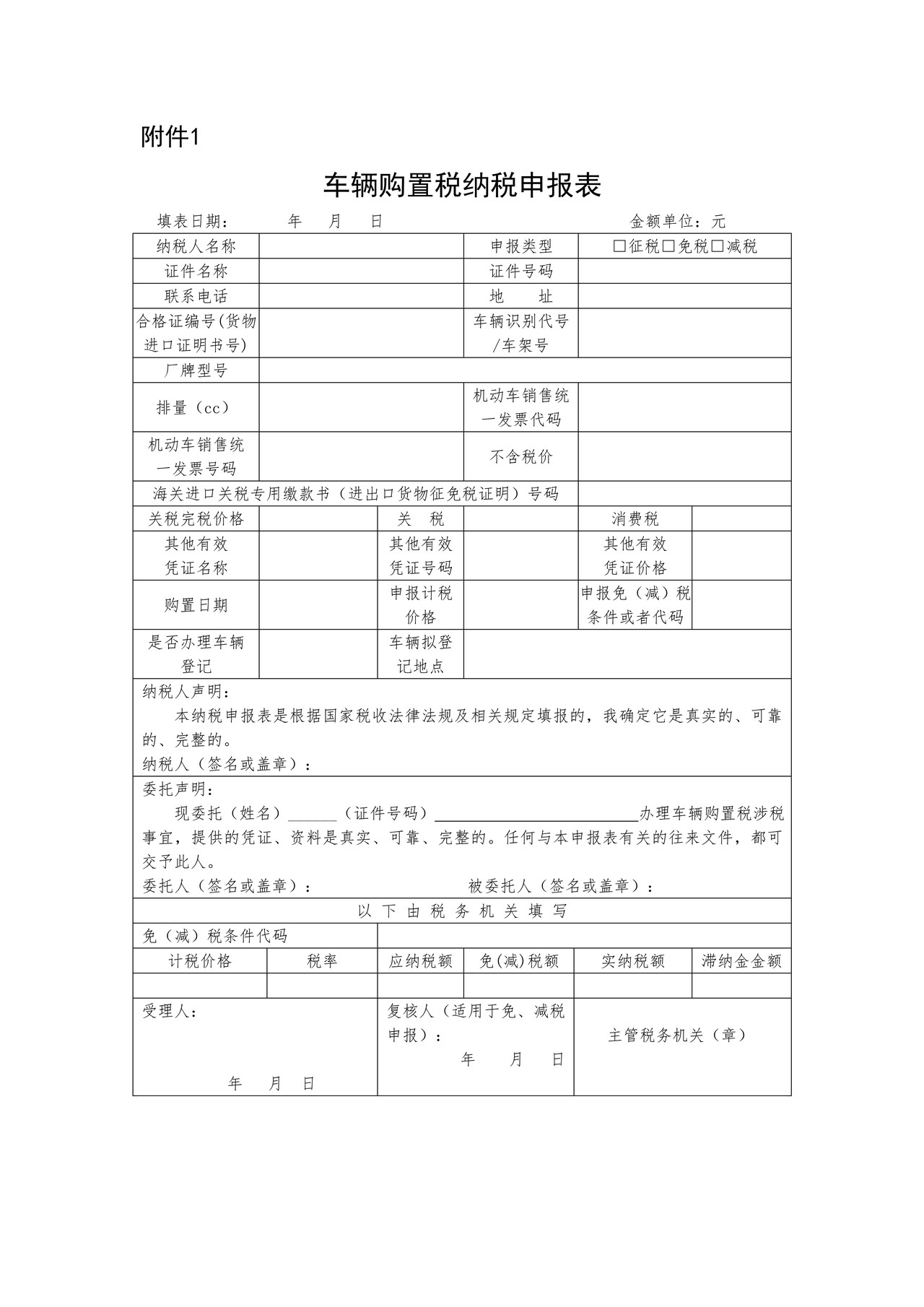 2019年版车辆购置税纳税申报表