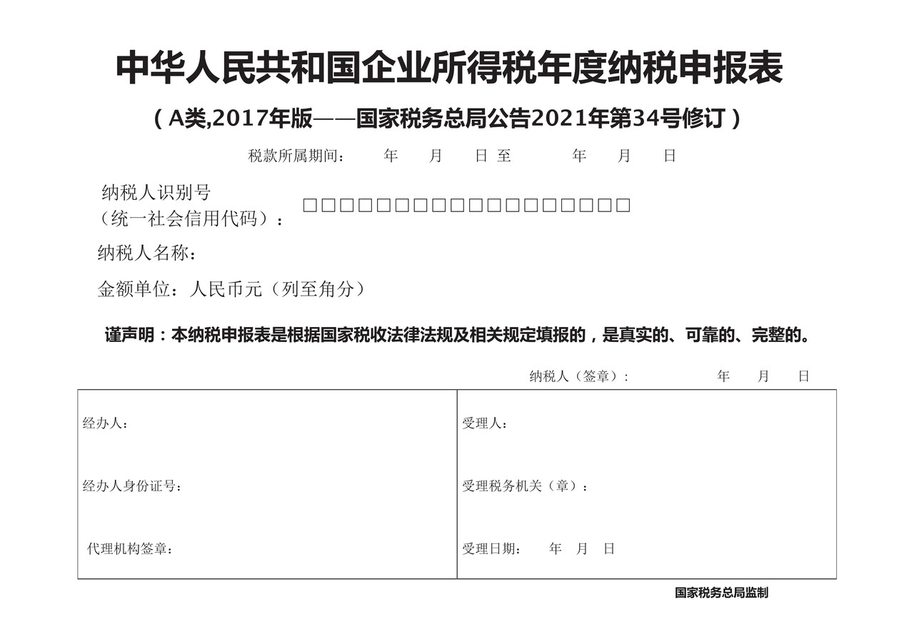 中华人民共和国企业所得税年度纳税申报表(A类, 2017年版——国家税务总局公告2021年第34号修订)