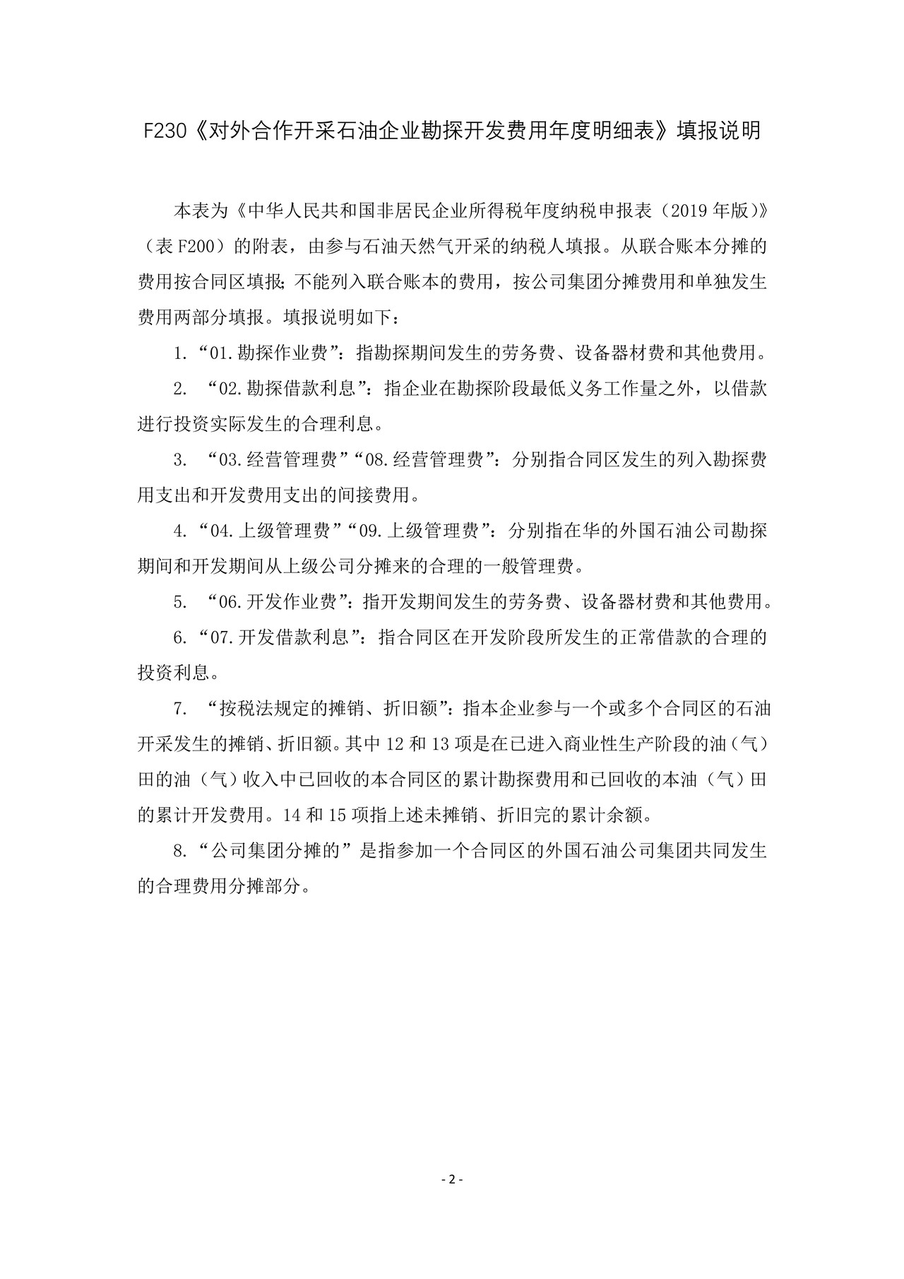 《对外合作开采石油企业勘探开发费用年度明细表》及填报说明