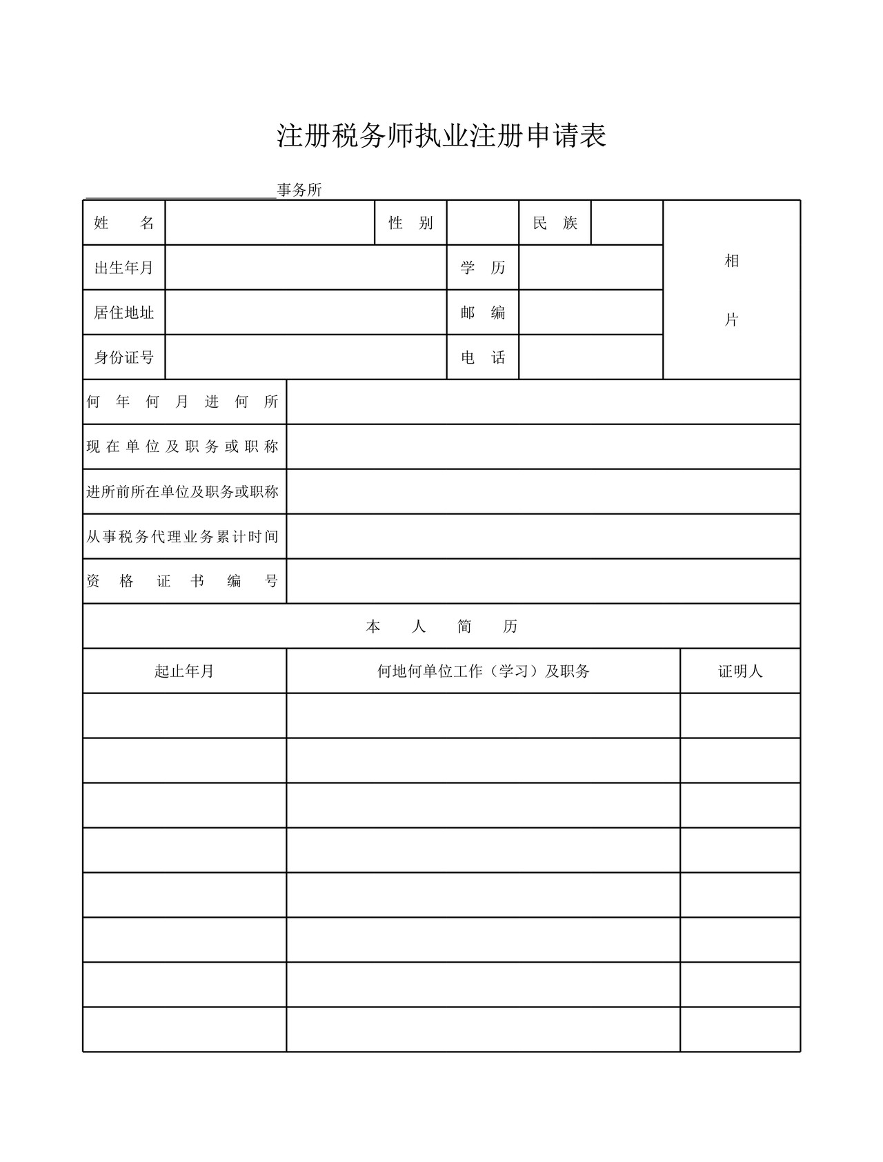注册税务师执业注册申请表