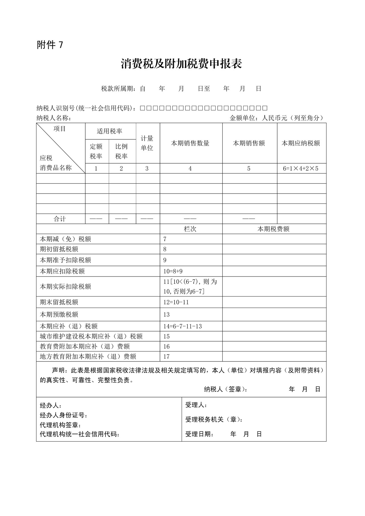 消费税及附加税费申报表(2021年8月1日启用)