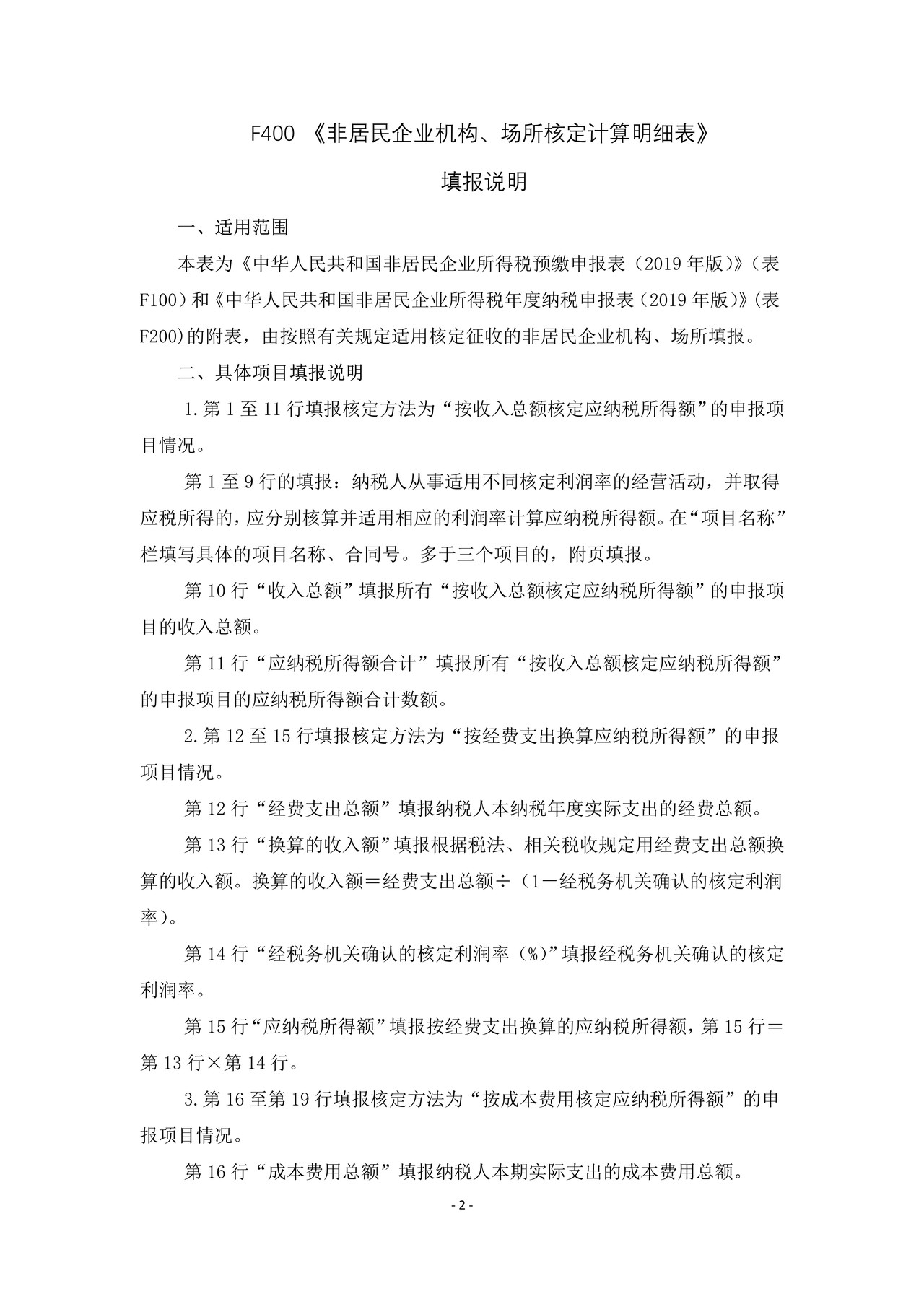 《非居民企业机构、场所核定计算明细表》及填报说明