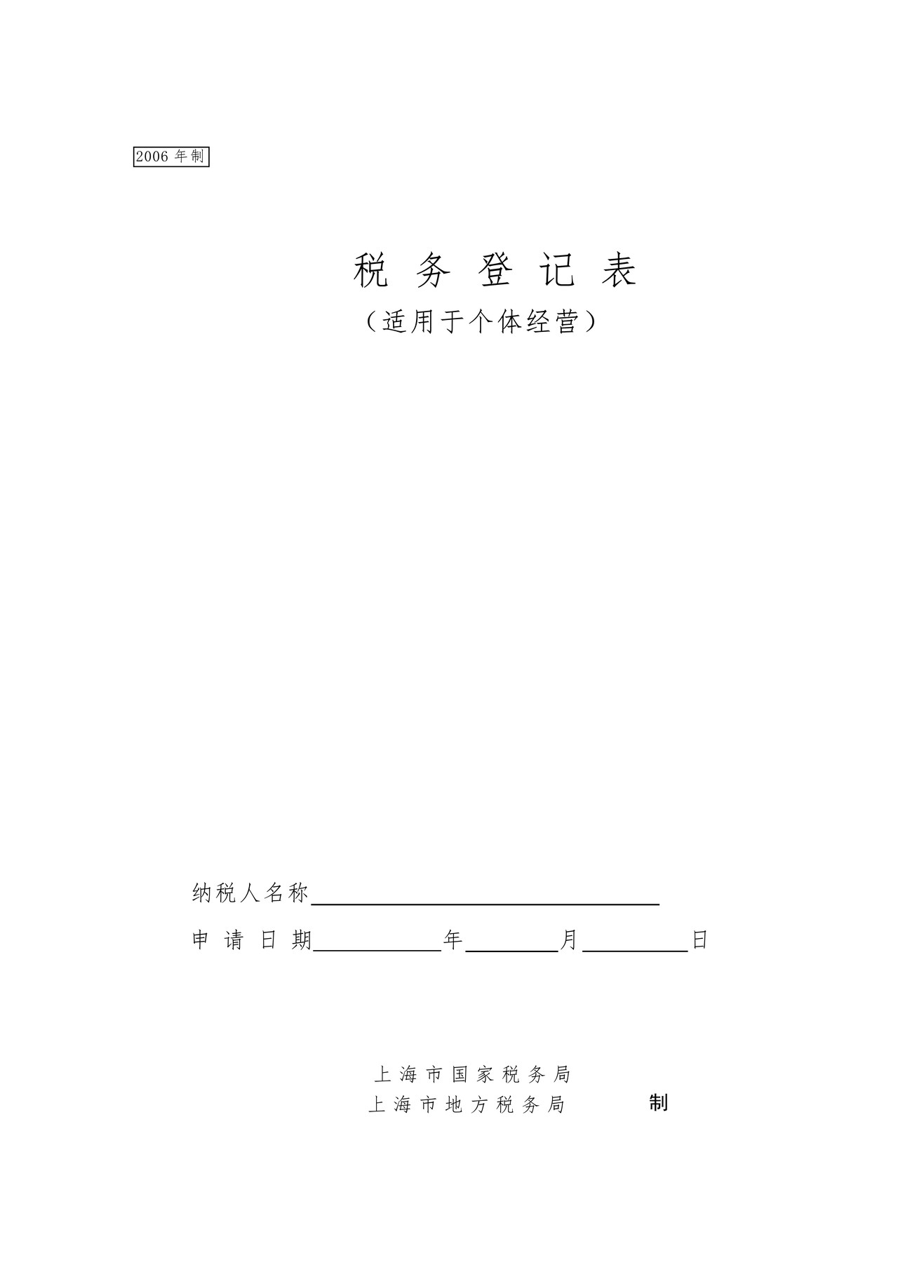 税务登记表（适用于个体经营）
