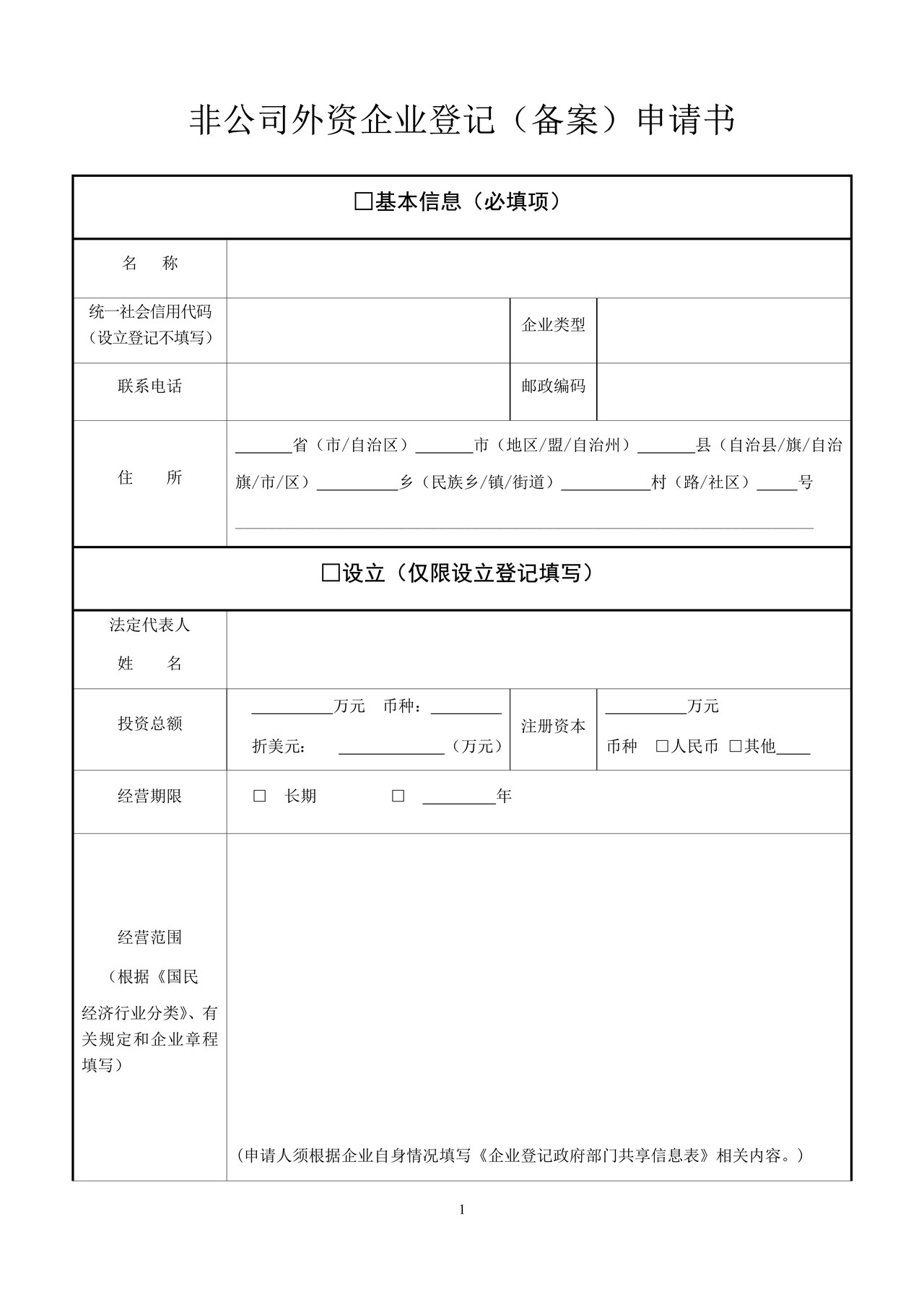 非公司外资企业登记（备案）申请书