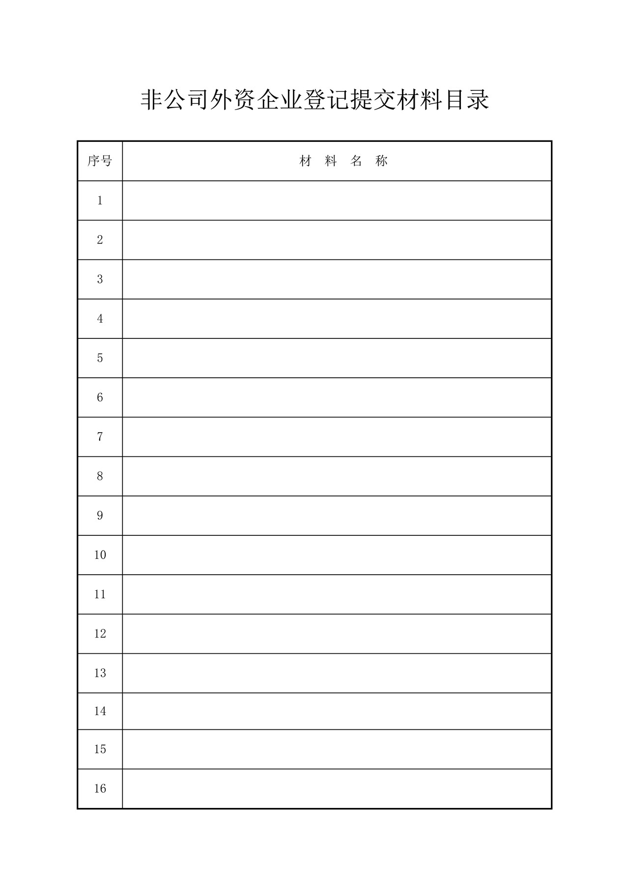 非公司外资企业登记（备案）申请书