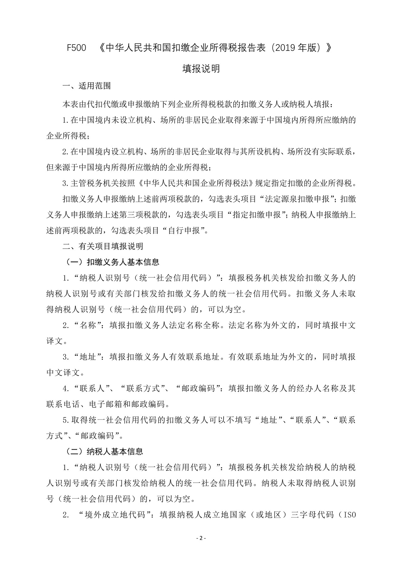 《中华人民共和国扣缴企业所得税报告表(2019年版)》及填报说明