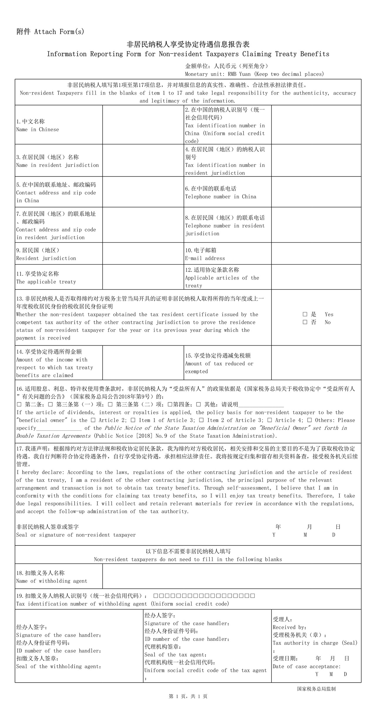 非居民纳税人享受协定待遇信息报告表（上海市税务局）