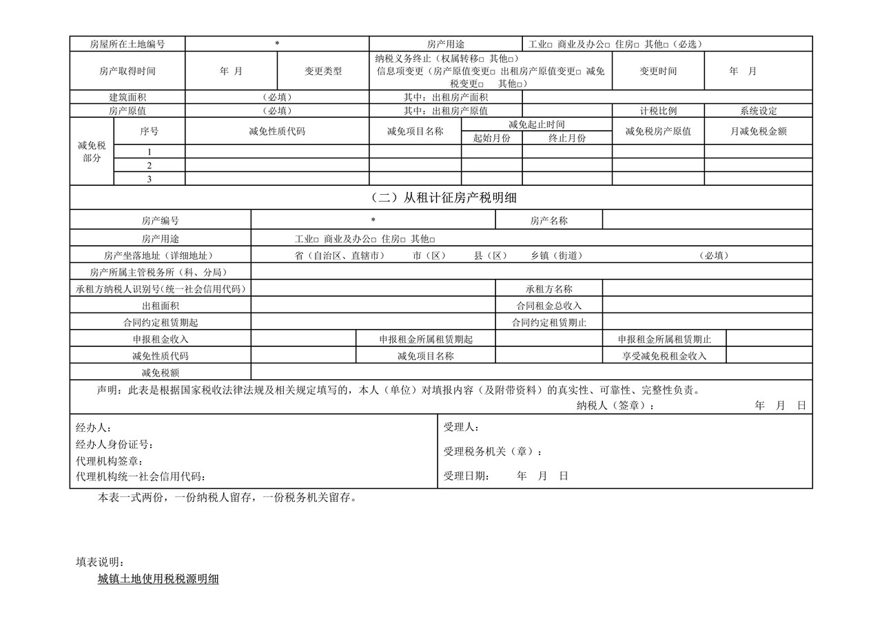 城镇土地使用税 房产税税源明细表
