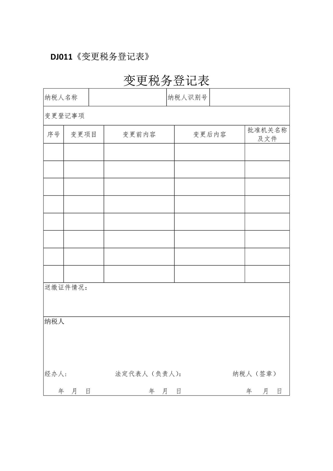 变更税务登记表(总局)