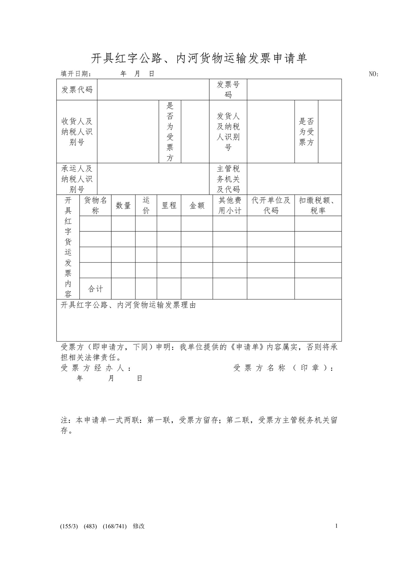开具红字公路、内河货物运输发票申请单及通知单