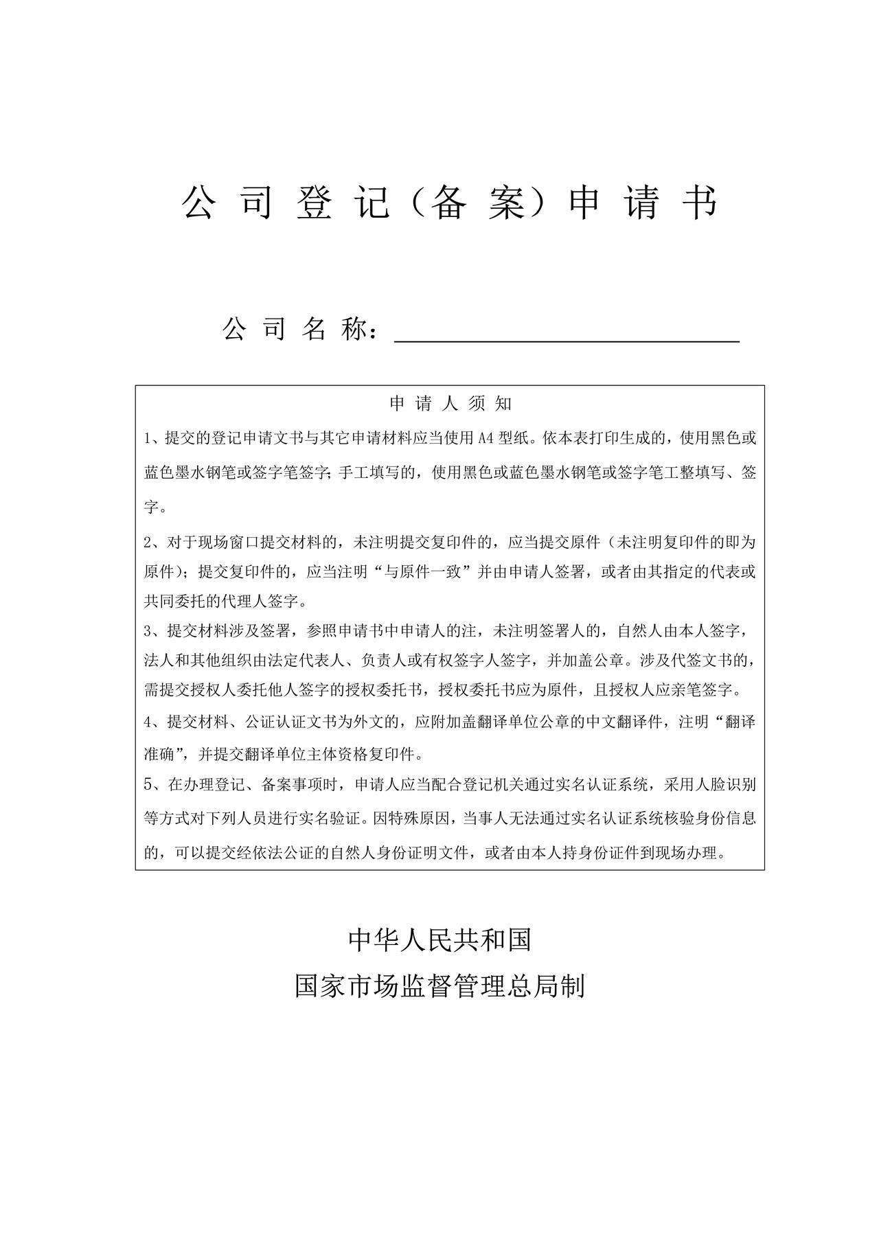 2022年3月新公司登记备案申请书