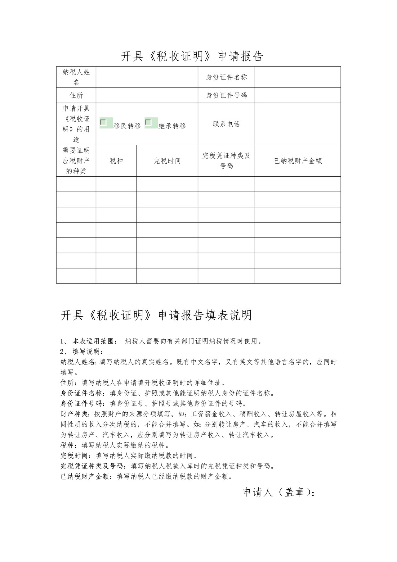 开具《税收证明》申请报告