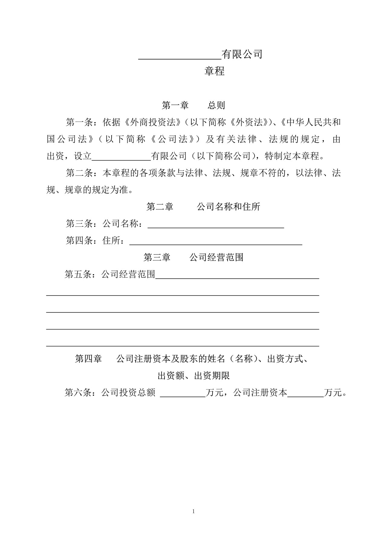 一人独资股东外资公司章程及任命书(不设董事会)