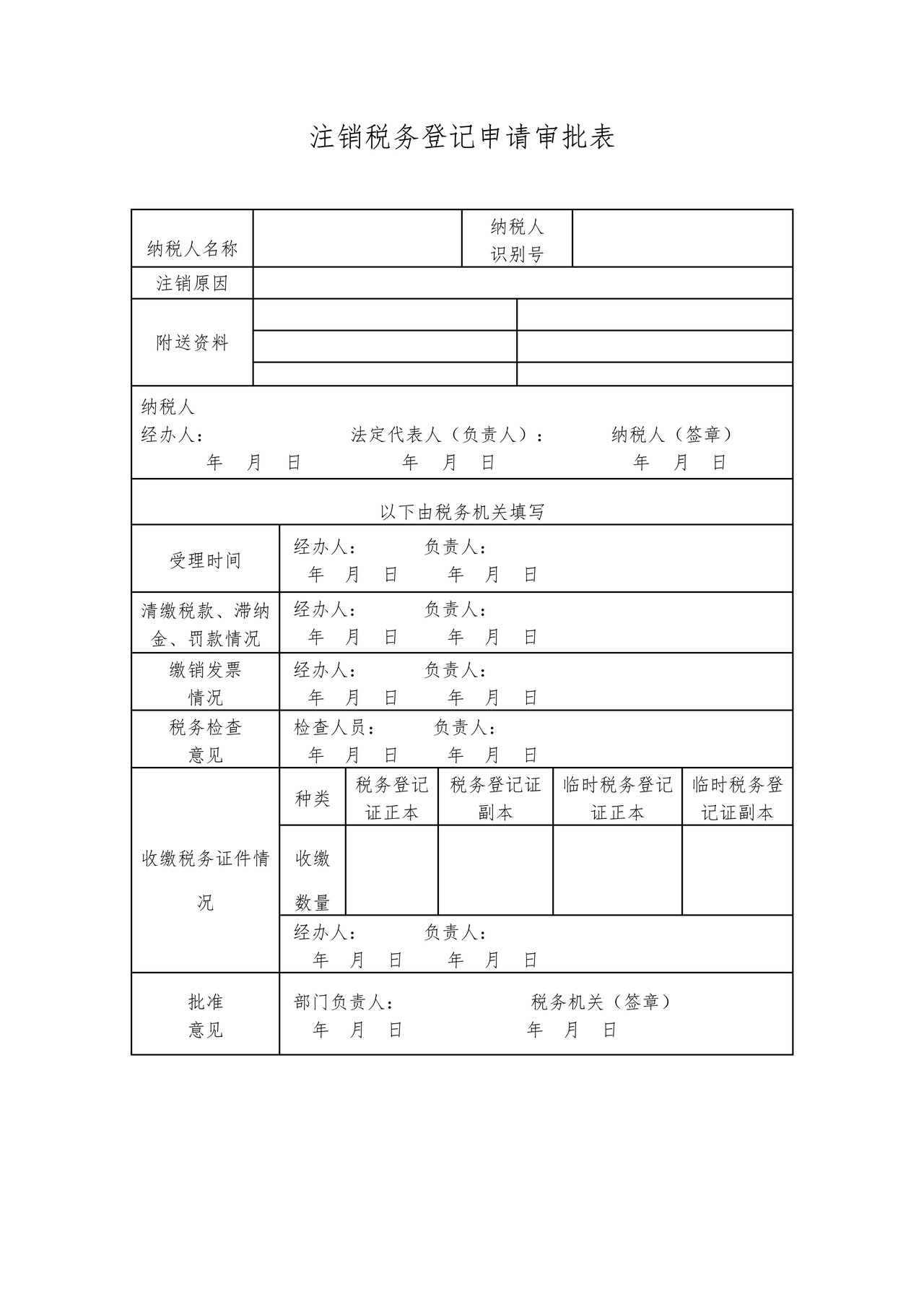 注销税务登记申请审批表（2009）
