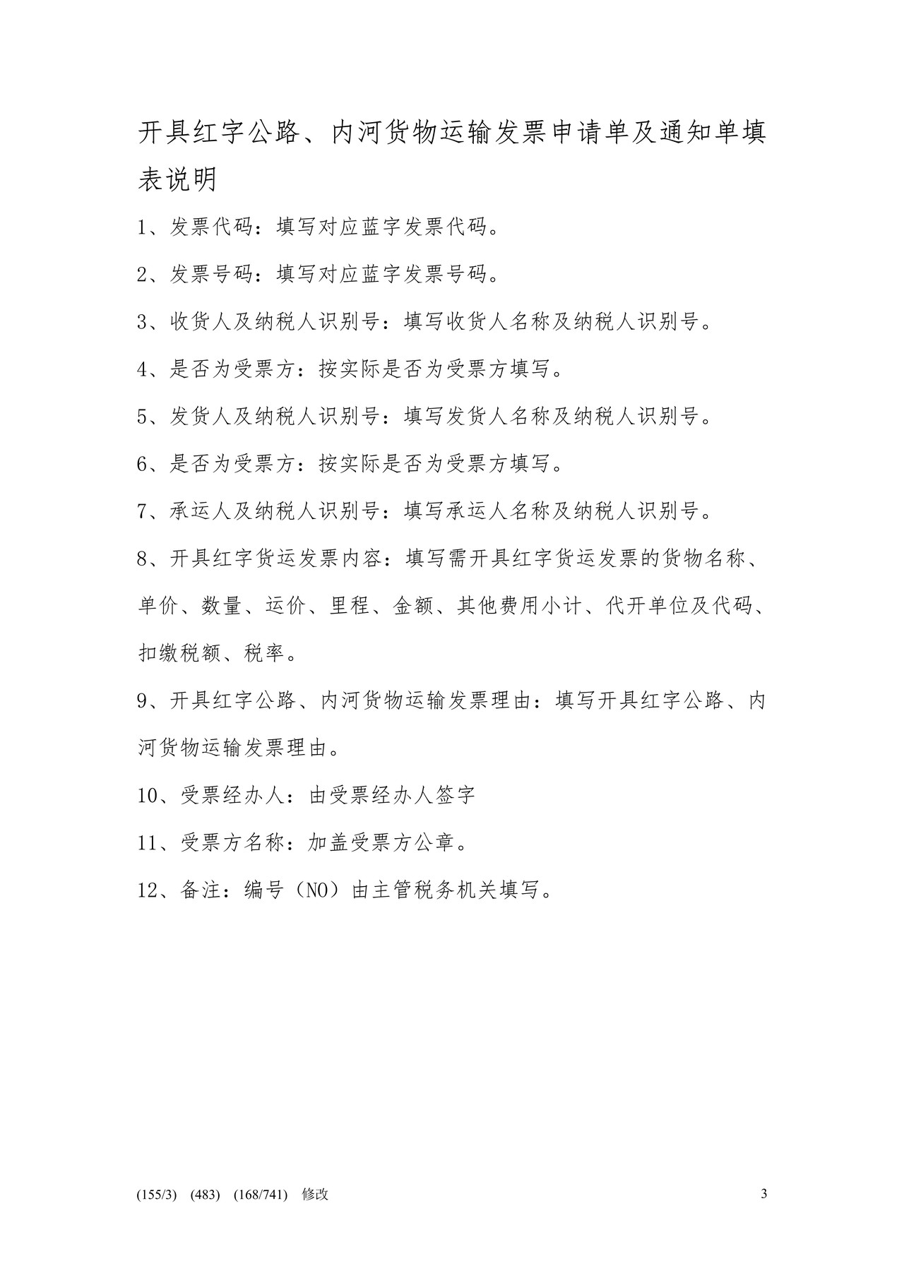 开具红字公路、内河货物运输发票申请单及通知单