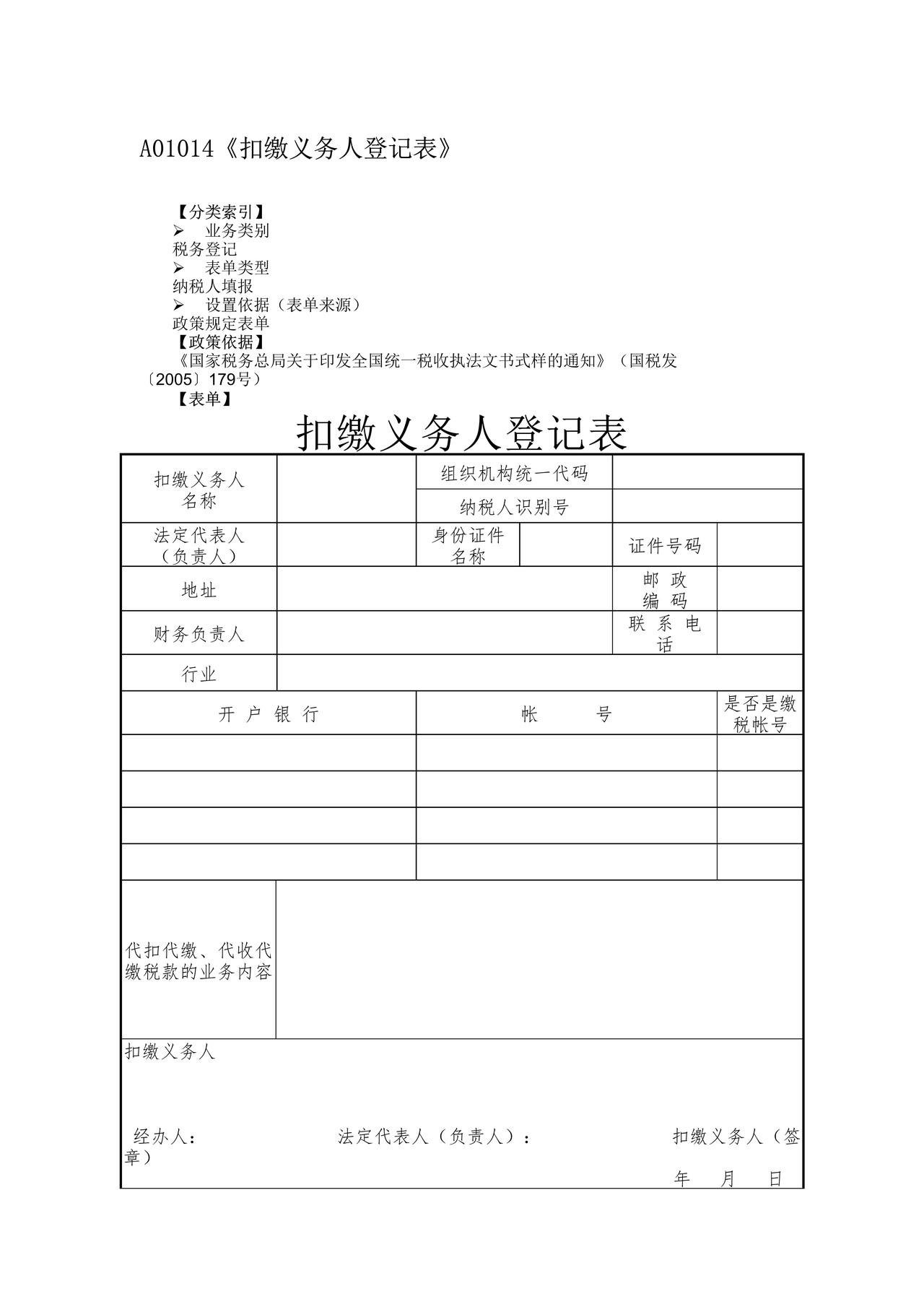 扣缴义务人登记表