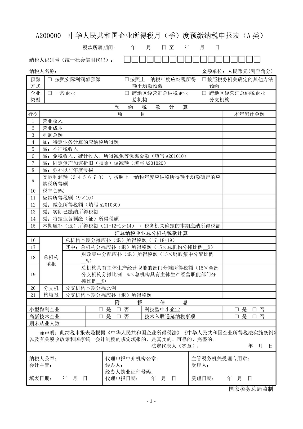 中华人民共和国企业所得税月(季)度预缴纳税申报表(A类,2018年版)