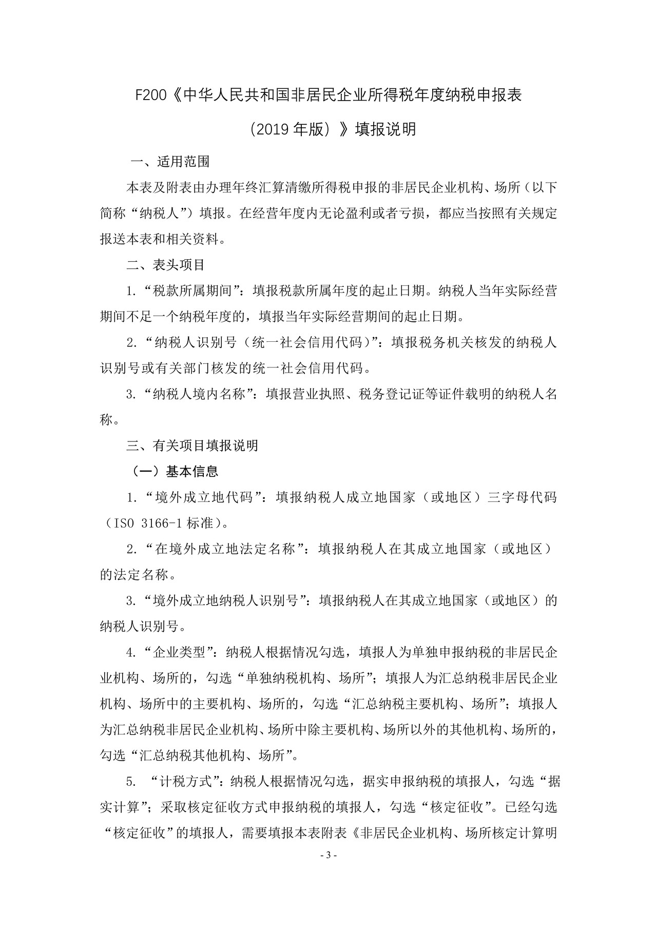 《中华人民共和国非居民企业所得税年度纳税申报表(2019版)》及填报说明