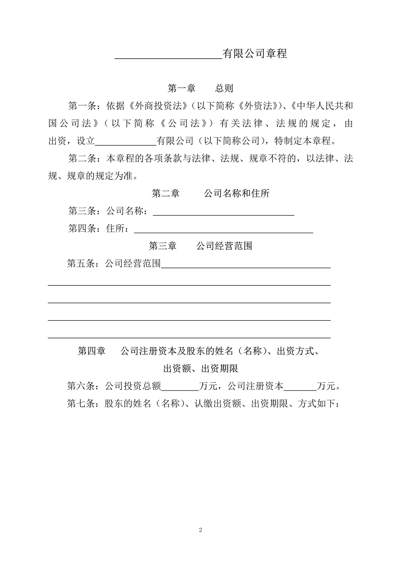 一人独资股东外资公司章程及任命书(设董事会)