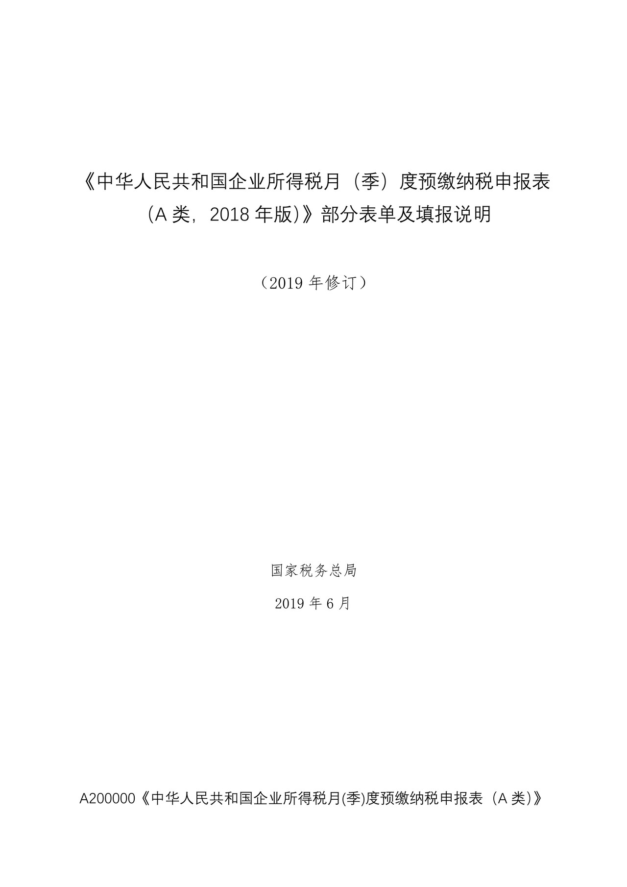 《中华人民共和国企业所得税月(季)度预缴纳税申报表(A类,2018年版)》部分表单及填报说明