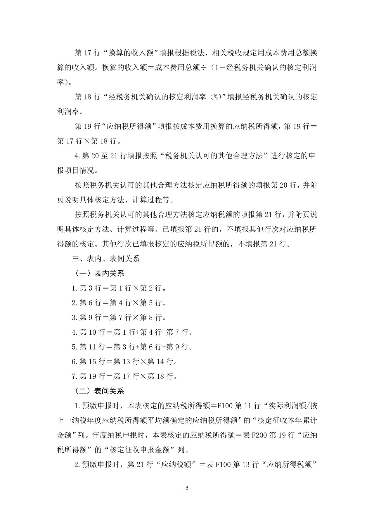 《非居民企业机构、场所核定计算明细表》及填报说明