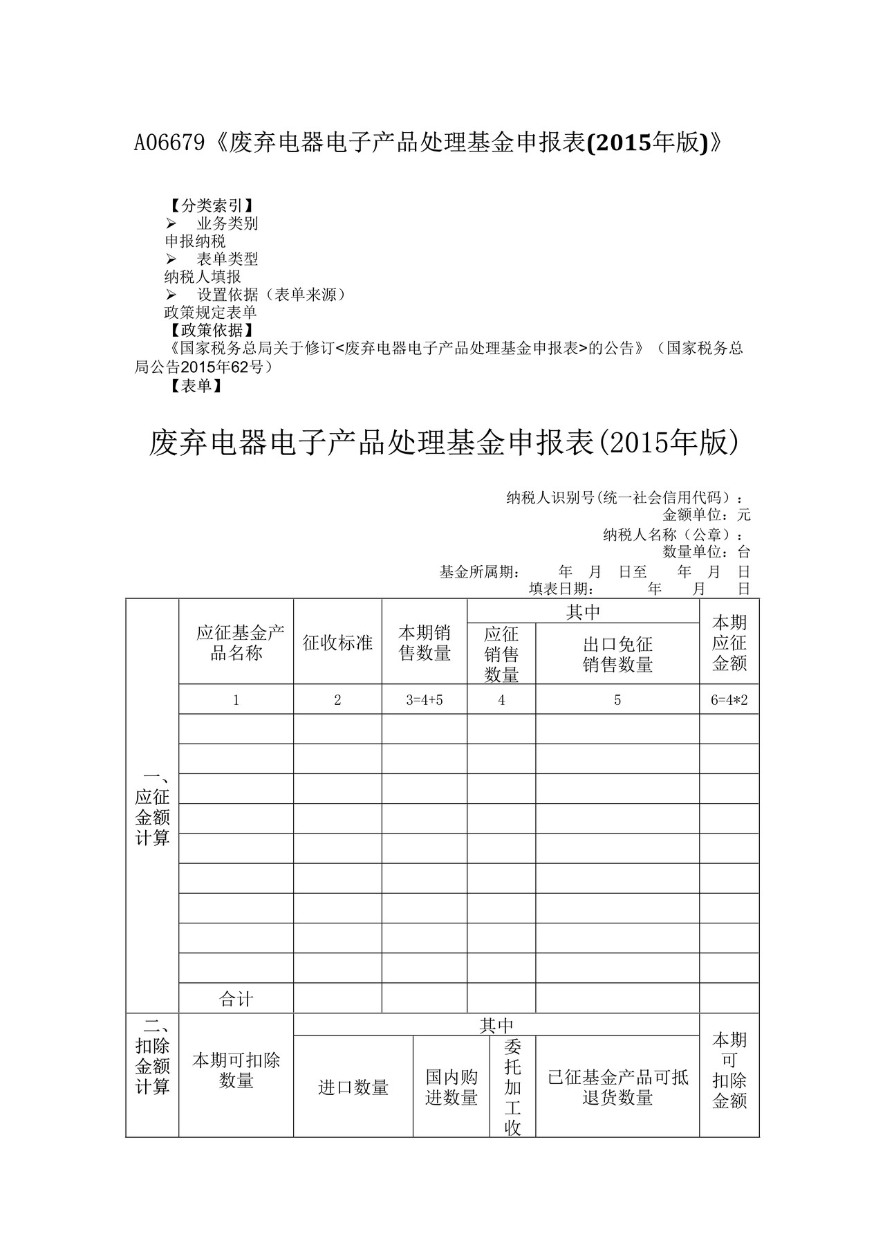 废弃电器电子产品处理基金申报表(2015年版)