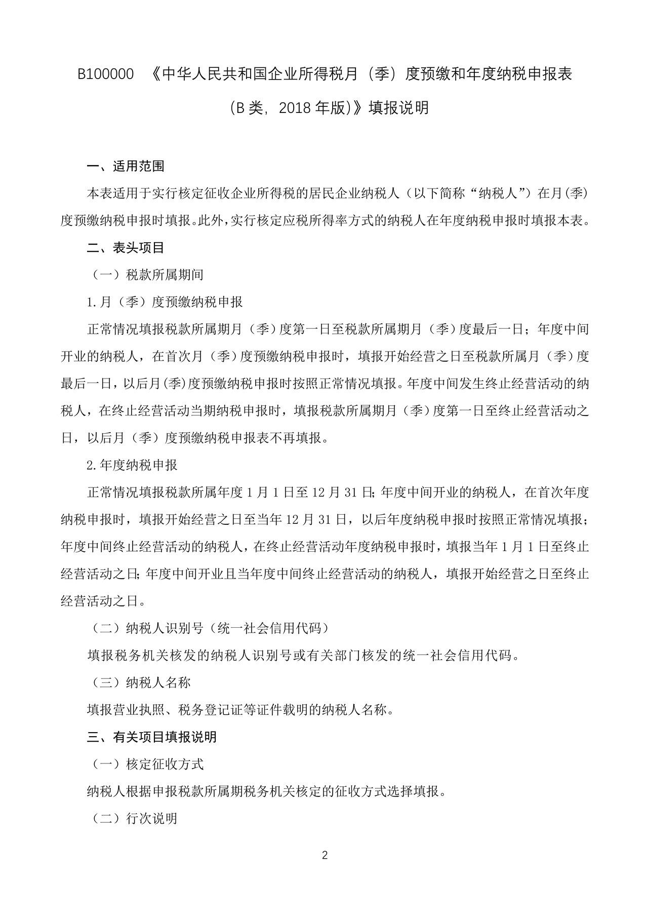 《中华人民共和国企业所得税月（季）度预缴和年度纳税申报表（B类，2018年版）》（B100000）