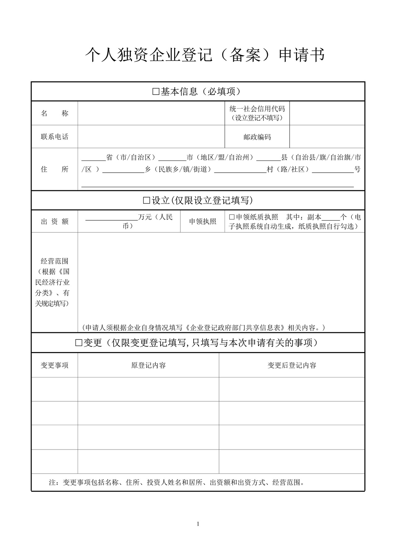 个人独资企业登记（备案）申请书