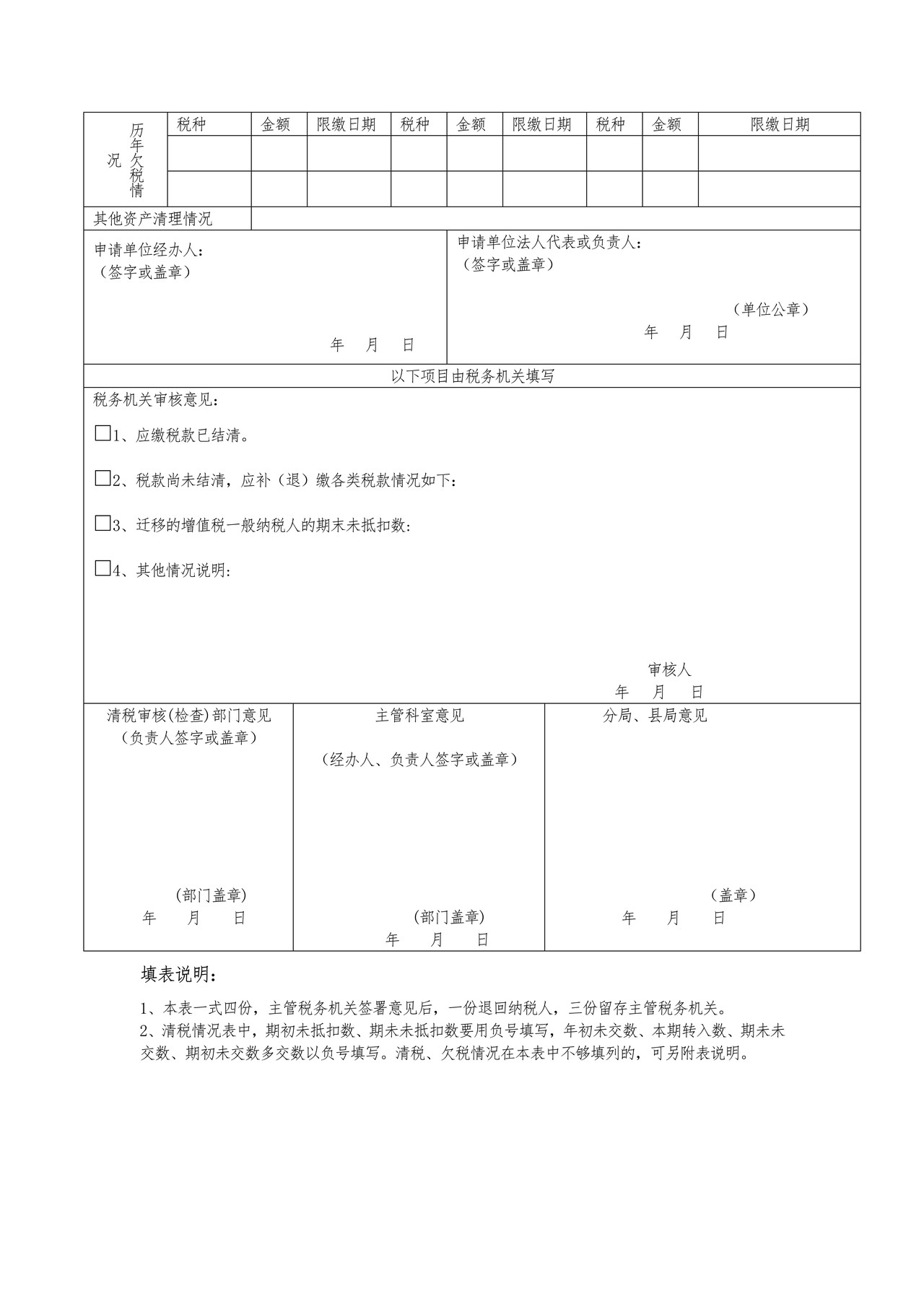 注销税务登记清税申请审核表
