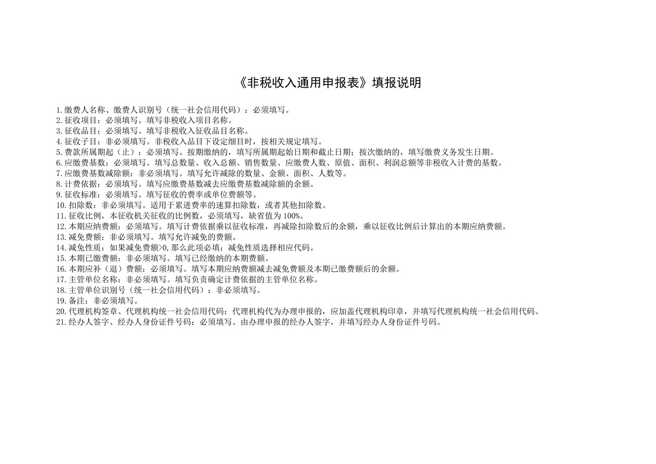 非税收入通用申报表(上海税务)