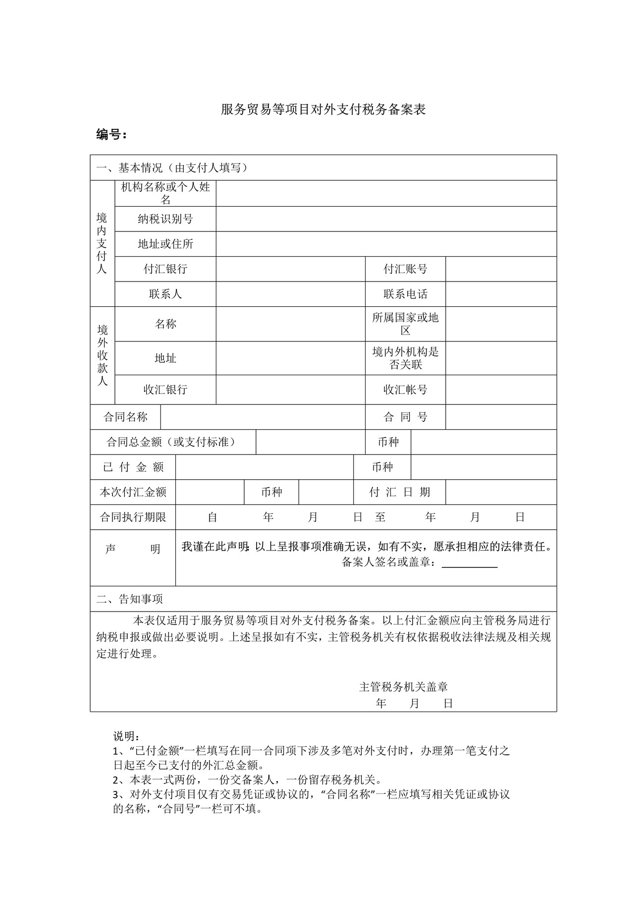 服务贸易等项目对外支付税务备案表